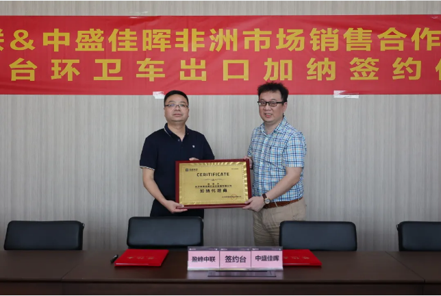 拓展海外布局，HTH.COM华体会环境签订加纳市场百台环卫装备框架合作协议