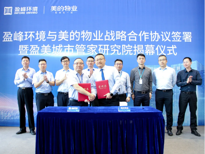 携手合作！HTH.COM华体会环境与美的物业战略合作协议签署暨盈美城市管家研究院揭幕仪式隆重举行